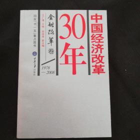 《中国经济改革30年》