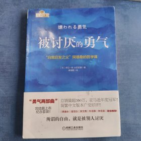 被讨厌的勇气：“自我启发之父”阿德勒的哲学课