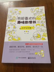 我超喜欢的趣味数学书 小学五年级   第2版