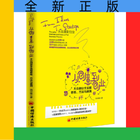 从创意到创业(大众创业全流程思维方法与案例)