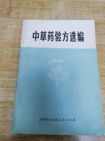 《中草药验方选编》各种秘方 验方 单方 四百多个成方 内蒙古自治区医院编 馆藏 书品如图