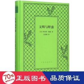 文明与野蛮(精) 社会科学总论、学术 (美)罗伯特·路威