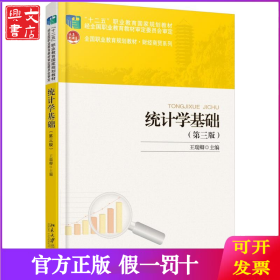统计学基础（第3版）