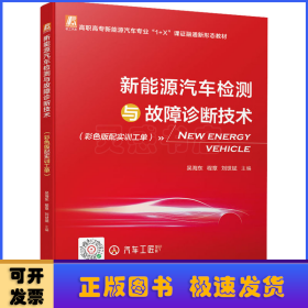 新能源汽車檢測(cè)與故障診斷技術(shù)：彩色版