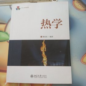 热学 北京大学穆良柱教授ETA物理认知模型