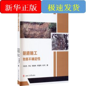 隧道施工地质不确定性