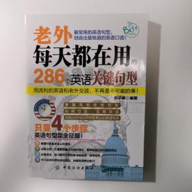 贝斯特英语·老外每天都在用的286个英语关键句型