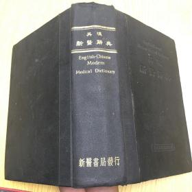 英汉新医辞典*1949年印【精装32开--20】