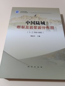 中国陆域断裂及岩浆岩分布图 1:2500000