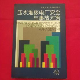 压水堆核电厂安全与事故对策