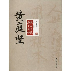 碑帖大观——黄庭坚寒山子庞居士诗帖