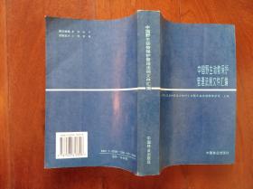 中国野生动物保护管理法规文件汇编