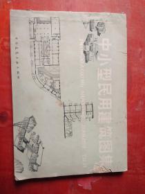 中小型农用建筑图集