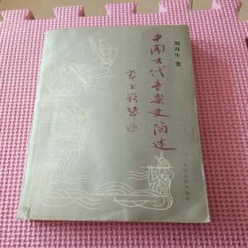 中国古代音乐史简述