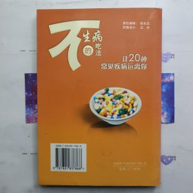 不生病的吃法（下）：让20种常见疾病远离你