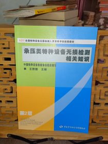 NDT全国特种设备无损检测人员资格考核统编教材：承压类特种设备无损检测相关知识（第2版）