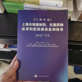 上海市细菌耐药、抗菌药物应用和医院感染监测报告（2021年度）