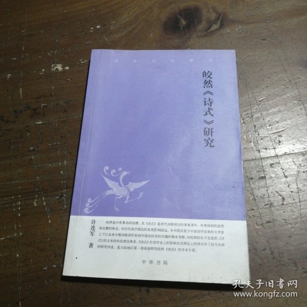 皎然《诗式》研究：中华文史新刊