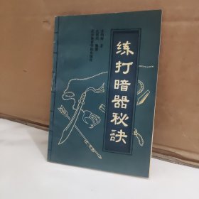 练打暗器秘诀