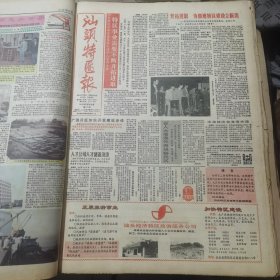 老报纸合订本：汕头特区报1989年第1-3月 （中国改革开放历程的见证史料）【编号72】