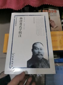 杨澄甫武学辑注：太极拳使用法，未开封，书架1