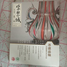 紫禁城2021.6 —冰澈晶灿 中国玻璃艺术与文化