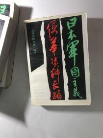 日本军国主义侵华资料长编 上中下