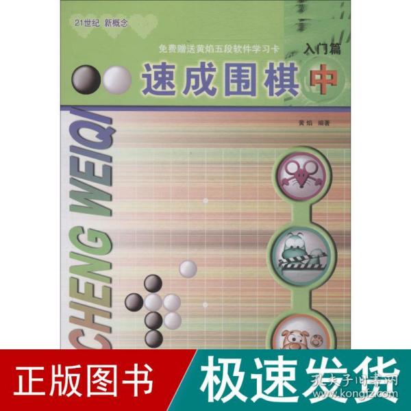 速成围棋：入门篇（中）