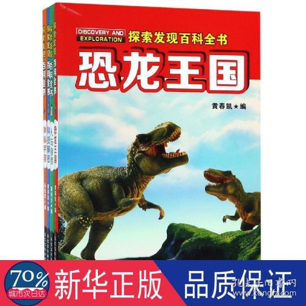 探索发现百科全书（套装全4册）科技解密、恐龙王国、人与自然、神秘宇宙