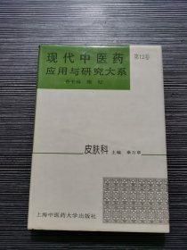 现代中医药应用与研究大系 第12卷 皮肤科