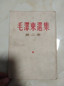 毛澤东選集毛泽东选集第二卷 竖版繁体字