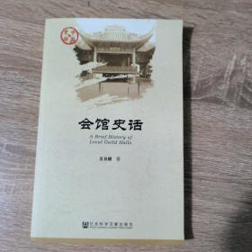 会馆史话