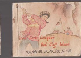 《铁姑娘大战红石崖》，中英文