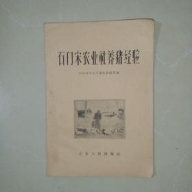 石门宋农业社养猪经验 58年一版一印，内有一些图片