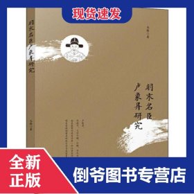 明末名臣盧象昇研究 9787510878527