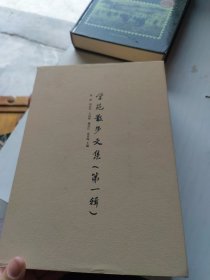 学苑散步文集（第一辑）