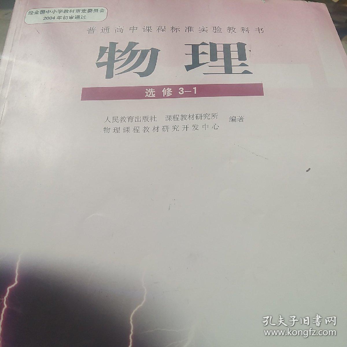 普通高中课程标准实验教科书 物理(选修3-1)