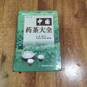 中国药茶大全