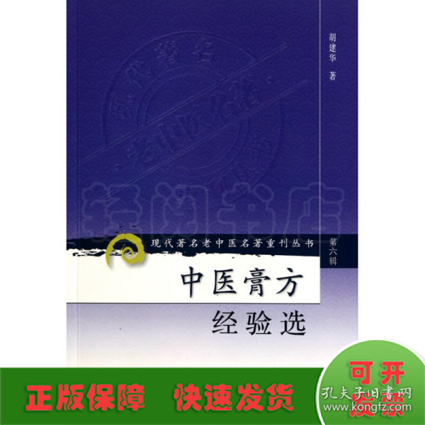 现代著名老中医名著重刊丛书（第六辑）·中医膏方经验选