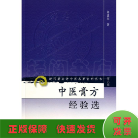 现代著名老中医名著重刊丛书（第六辑）·中医膏方经验选