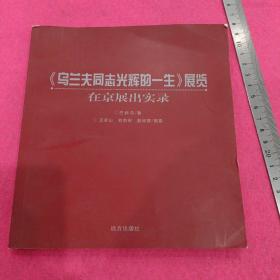 《乌兰夫同志光辉的一生》展览在京展出实录