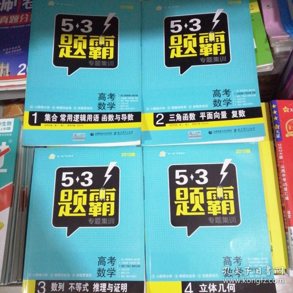 2019曲一线科学备考 5·3题霸专题集训：高考数学 1 集合 常用逻辑用语 函数与导数 2 三角涵数 平面向量 复数 3 数列 不等式 推理与证明 4 立体几何（全新正版四本合售）