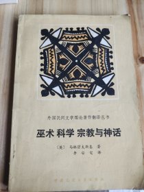 巫术科学宗教与神话