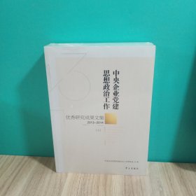 中央企业党建思想政治工作优秀研究成果文集（2013-2014 套装上下册）