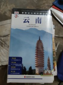 发现者旅行指南：云南[第2版](大本32开31)