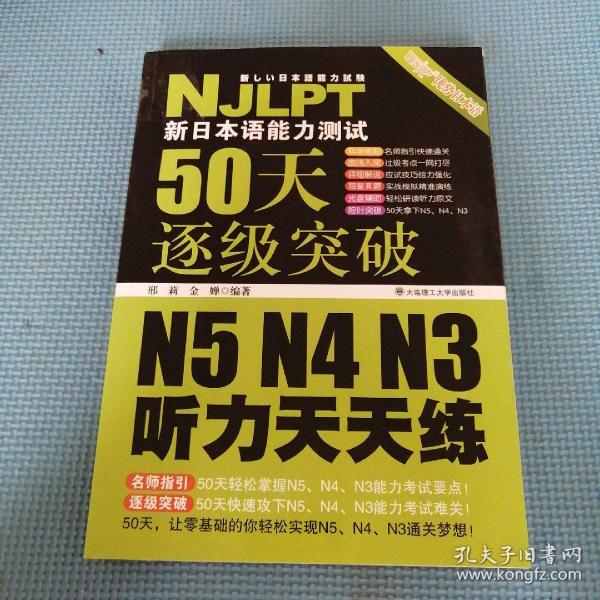 新日本语能力测试50天逐级突破 N5、N4、N3听力天天练