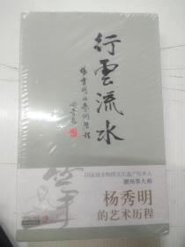 杨秀明的艺术历程 行云流水【全新塑封】