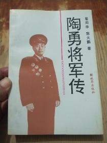 陶勇将军传