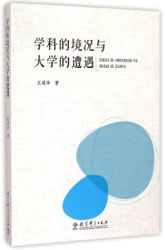 【假一罚四】学科的境况与大学的遭遇王建华