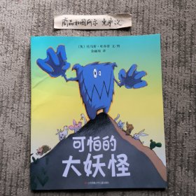 可怕的大妖怪（东方娃娃绘本）